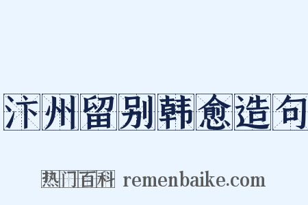汴州留别韩愈造句是什么意思的图片